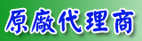 原廠代理商